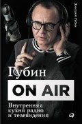 Губин ON AIR. Внутренняя кухня радио и телевидения