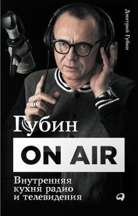 Дмитрий Губин - Губин ON AIR. Внутренняя кухня радио и телевидения
