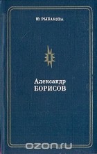 Юлия Рыбакова - Александр Борисов