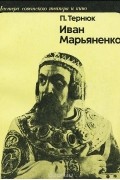 Петр Тернюк - Иван Марьяненко