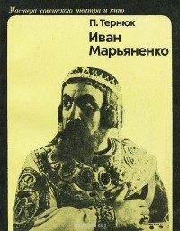 Петр Тернюк - Иван Марьяненко