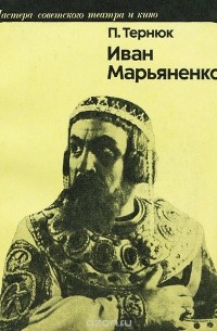 Петр Тернюк - Иван Марьяненко