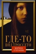 Марина Степнова - Где-то под Гроссето (сборник)