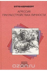 Отто Кернберг - Агрессия при расстройствах личности