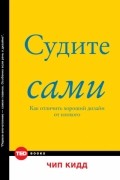 Чип Кидд - Судите сами. Как отличить хороший дизайн от плохого