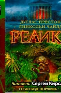 Дуглас Престон, Линкольн Чайлд - Реликт