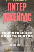 Питер Джеймс - Убийственное совершенство