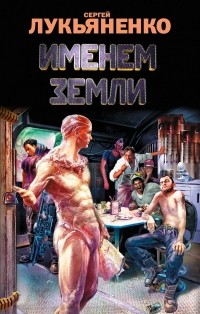 Сергей Лукьяненко - Именем Земли (сборник)