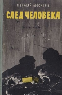 След человека