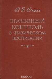 Дмитрий Дешин - Врачебный контроль в физическом воспитании