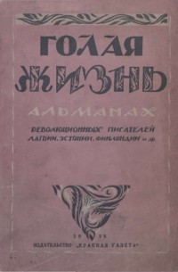  - Голая жизнь (сборник)