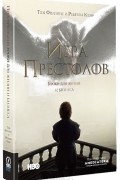 Игра престолов. Уроки для жизни и бизнеса