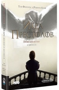Игра престолов. Уроки для жизни и бизнеса