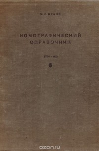 М. Франк - Номографический справочник