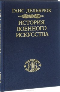 Ганс Дельбрюк - История военного искусства. В рамках политической истории. Том 7. Новое время. Окончание