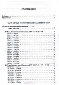 Андрей Минюк - Советская государственная статистика. Рассекреченные статистические издания (1948-1963) и сводные статистические документы (1942-1963) ЦСУ СССР. Каталог