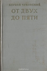 Корней Чуковский - От двух до пяти