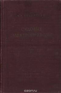 В. Полонский - Судовые электроприводы