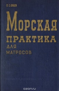 Книга морская практика в картинках