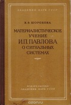 Екатерина Шорохова - Материалистическое учение И. П. Павлова о сигнальных системах