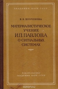 Екатерина Шорохова - Материалистическое учение И. П. Павлова о сигнальных системах