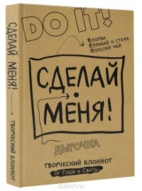  - Сделай меня! Do it! Творческий блокнот от Гоши и Светы