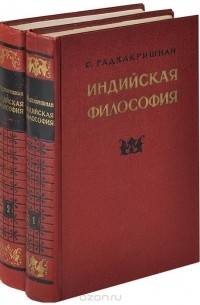 Индийская философия (в двух книгах)
