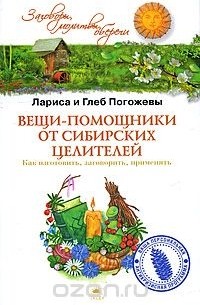  - Вещи-помощники от сибирских целителей. Как изготовить, заговорить, применять