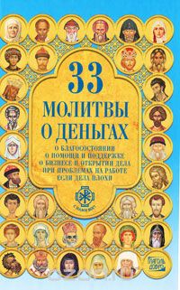 Александра Монахова - 33 молитвы о деньгах