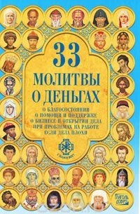 Александра Монахова - 33 молитвы о деньгах