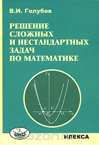 Виктор Голубев - Решение сложных и нестандартных задач по математике