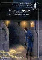 Михаил Ярков - Полет длиною в жизнь