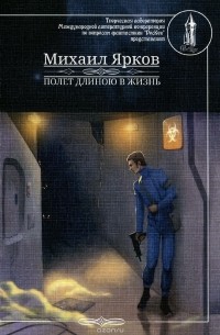 Михаил Ярков - Полет длиною в жизнь
