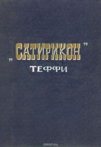  Тэффи - Сатирикон (сборник)
