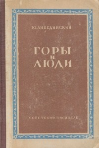 Юрий Либединский - Горы и люди