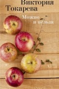 Виктория Токарева - Можно и нельзя (сборник)
