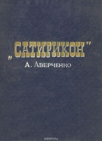 Аркадий Аверченко - Сатирикон (сборник)