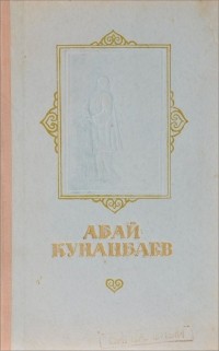 Книги абая. Книги Абая Кунанбаева. Абай книга.