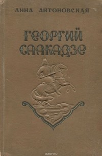 Анна Антоновская - Георгий Саакадзе