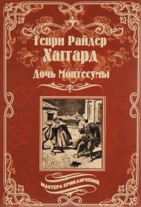 Генри Райдер Хаггард - Дочь Монтесумы