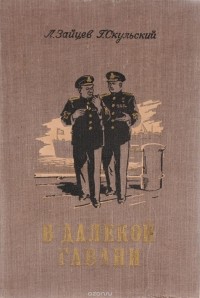  - В далекой гавани