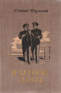 В далекой гавани