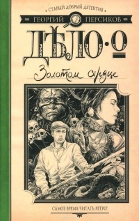 Георгий Персиков - Дело о Золотом сердце