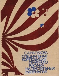 Софья Малахова - Специальная композиция печатного рисунка на текстильных материалах