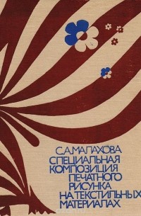 Софья Малахова - Специальная композиция печатного рисунка на текстильных материалах