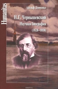 Адольф Демченко - Н. Г. Чернышевский. Научная биография
