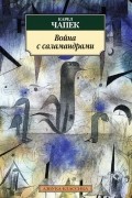 Карел Чапек - Война с саламандрами