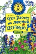 Анатолий Онегов - Что растет на лесной поляне?