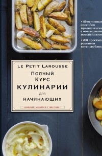 Полный курс кулинарии для начинающих