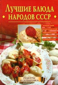 Евгения Сбитнева - Лучшие блюда народов СССР